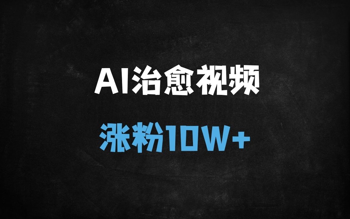 ﻿3天破10万粉！DeepSeek+AI制作治愈风景视频全流程，单日变现1000+实操拆解 - 商业财富课程