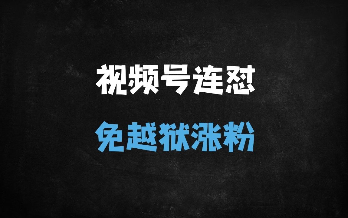 ﻿2025视频号连怼玩法实战：3月15日最新卡特效技术解析(免越狱/账号优化) - 商业财富课程