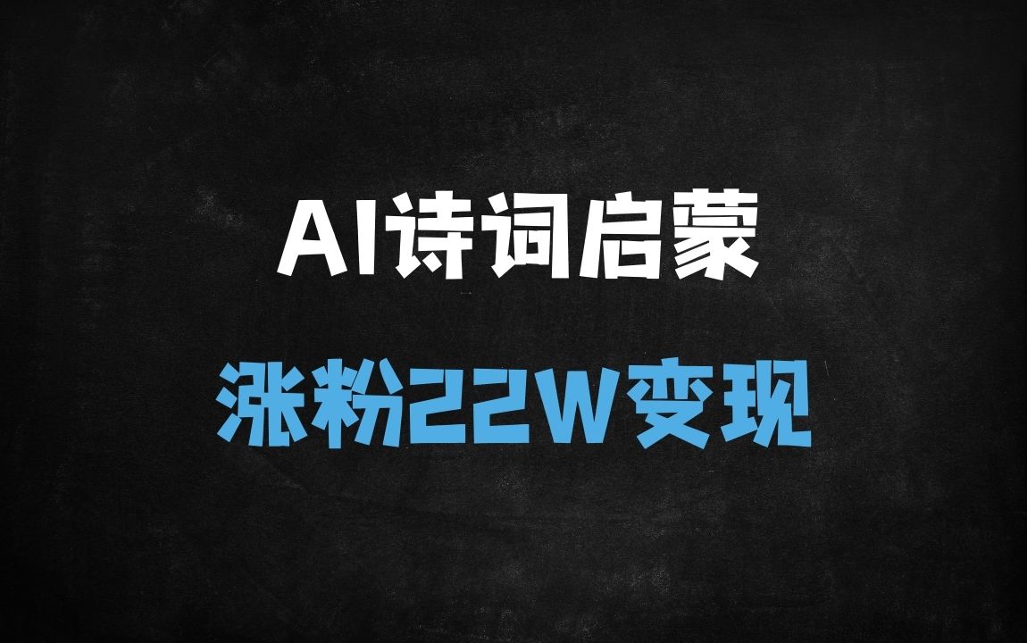 ﻿AI古诗词视频爆火！用DeepSeek制作2个月狂涨22.5万粉，手把手教学+变现攻略 - 商业财富课程