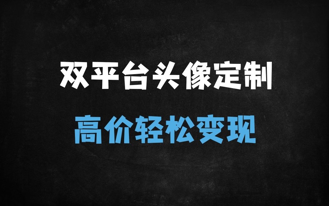 ﻿2025年小红书&#038;闲鱼职业头像定制暴利玩法：小白月入过万实操指南 - 商业财富课程