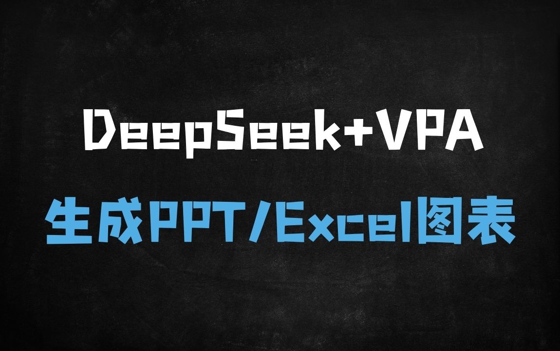 ﻿打工人必看！DeepSeek+VBA代码5分钟自动生成Excel图表，效率飙升300%全攻略 - 商业财富课程