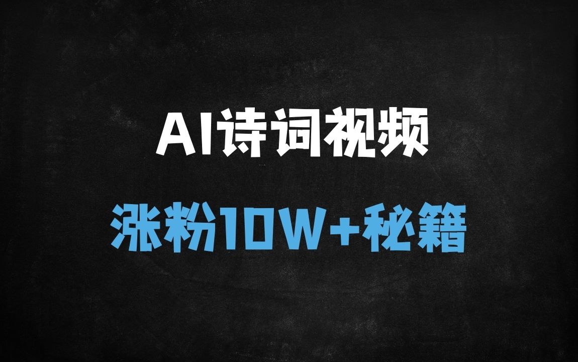 ﻿5分钟学会!DeepSeek+即梦AI制作古诗词视频，小白狂揽10万粉(保姆级攻略) - 商业财富课程