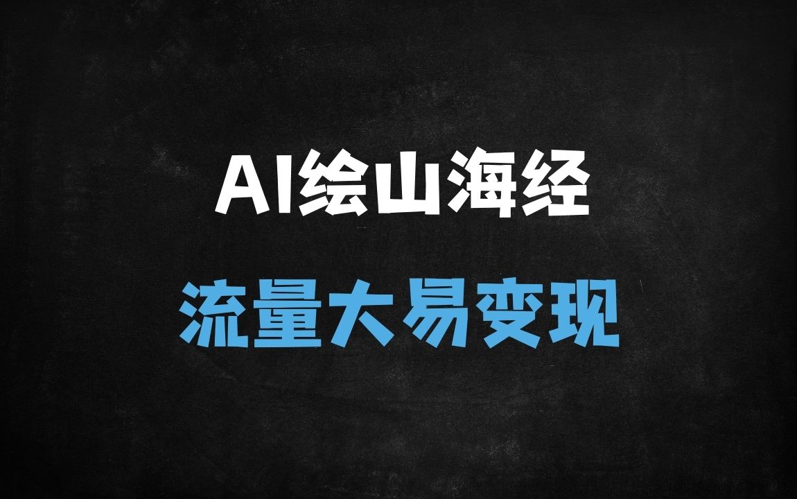 ﻿AI爆款教程：10分钟速成《山海经》神兽视频！新手也能月入过万，附全流程拆解 - 商业财富课程