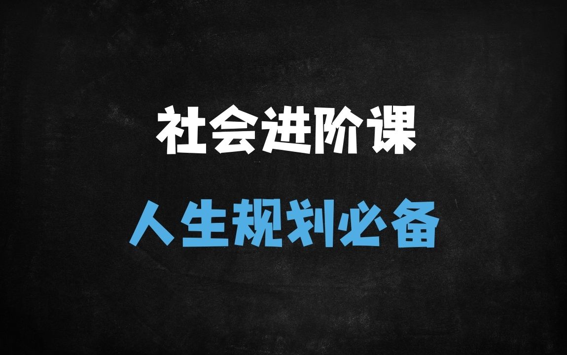 ﻿2025年必看！惊云社会进阶课：教你如何把人生规划得明明白白 - 商业财富课程
