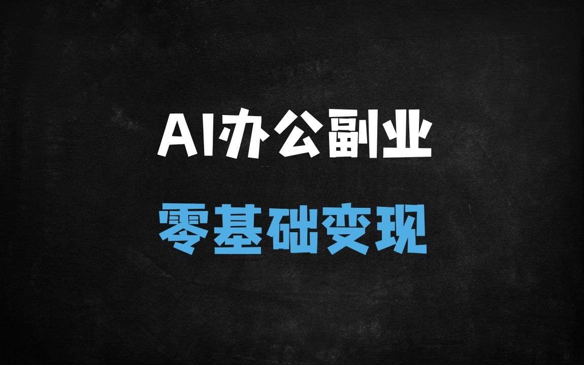 ﻿零基础掌握AI办公+副业实战：DeepSeek工具实战指南，30天解锁涨薪与副业变现 - 商业财富课程