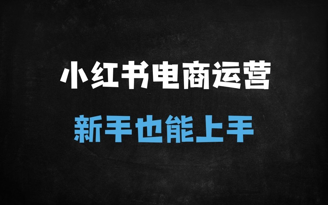﻿小红书电商新手必看：0基础30天快速起号到变现保姆级教程 - 商业财富课程