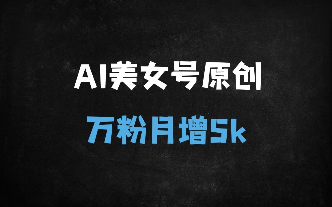 ﻿AI搬运技术打造原创视频账号：月入过万实操指南，新手30天快速起号 - 商业财富课程