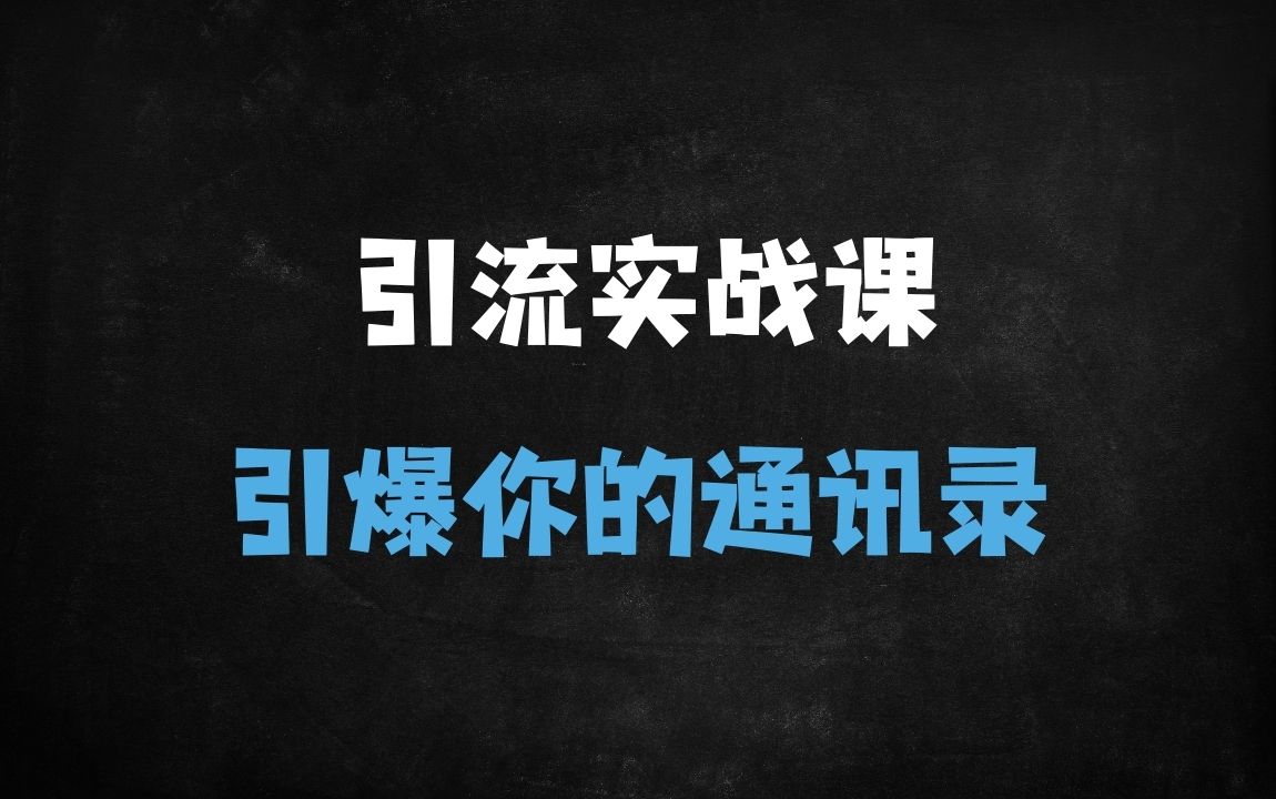 ﻿揭秘日引500+精准粉的底层逻辑：避开平台截流封号陷阱，当天引爆私域流量 - 商业财富课程