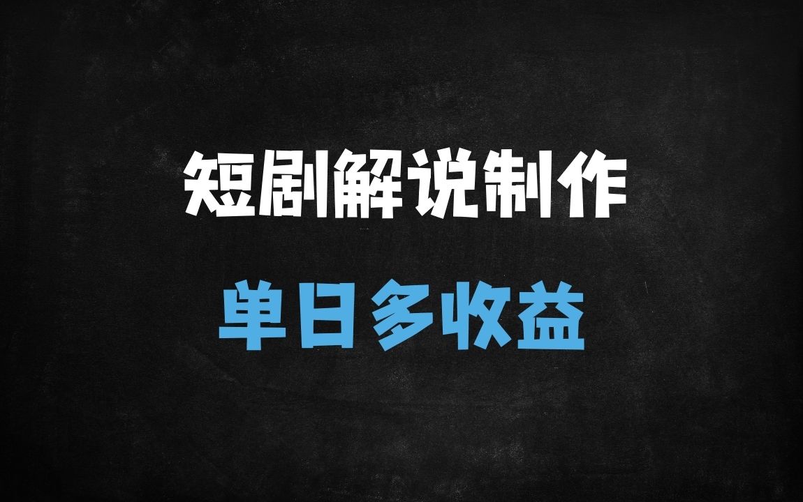 ﻿2025最新AI短剧解说神器！新手日剪10条爆款，单日收益破千实操指南 - 商业财富课程
