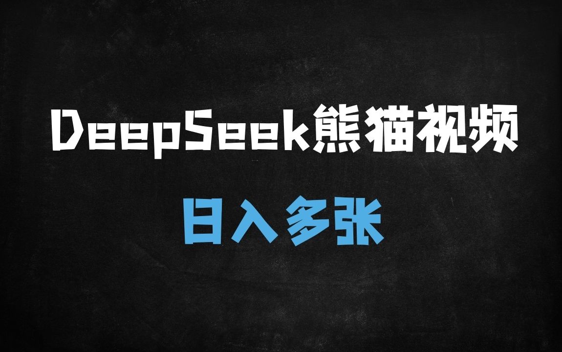 ﻿10分钟用DeepSeek制作熊猫军团视频，日涨粉3000+，单日变现多张（附保姆级教程） - 商业财富课程