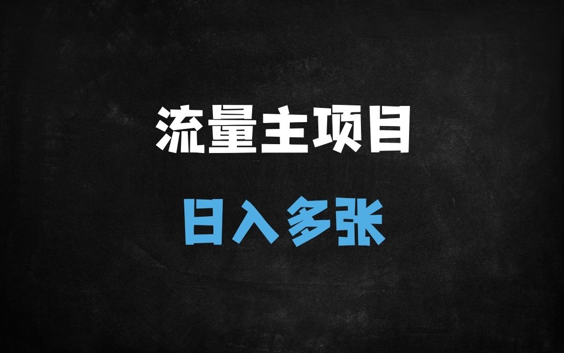 ﻿公众号流量主全新玩法：美女图文+私域变现，轻松日入多张(附详细教程) - 商业财富课程