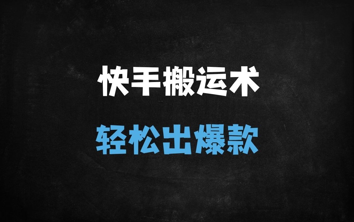 ﻿2025年快手最新搬运技术揭秘：魔法+美化全机型适配，苹果安卓双端操作指南 - 商业财富课程
