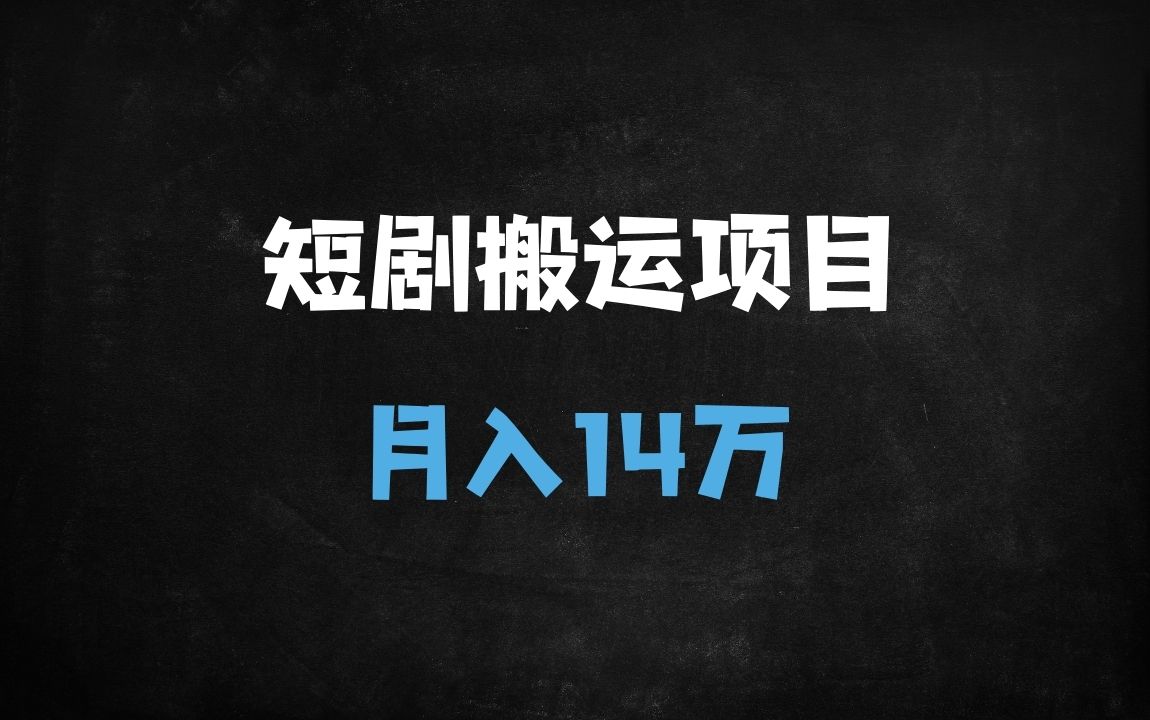 ﻿短剧搬运新风口！兼职日赚500+，月入14W实操全解析（附工具） - 商业财富课程