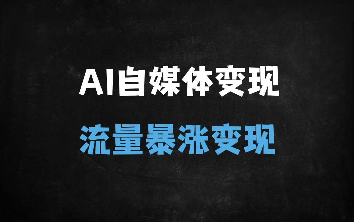 ﻿零基础玩转AI自媒体：39节保姆级教程，从爆款制作到月入过万（附Midjourney/Runway实战） - 商业财富课程