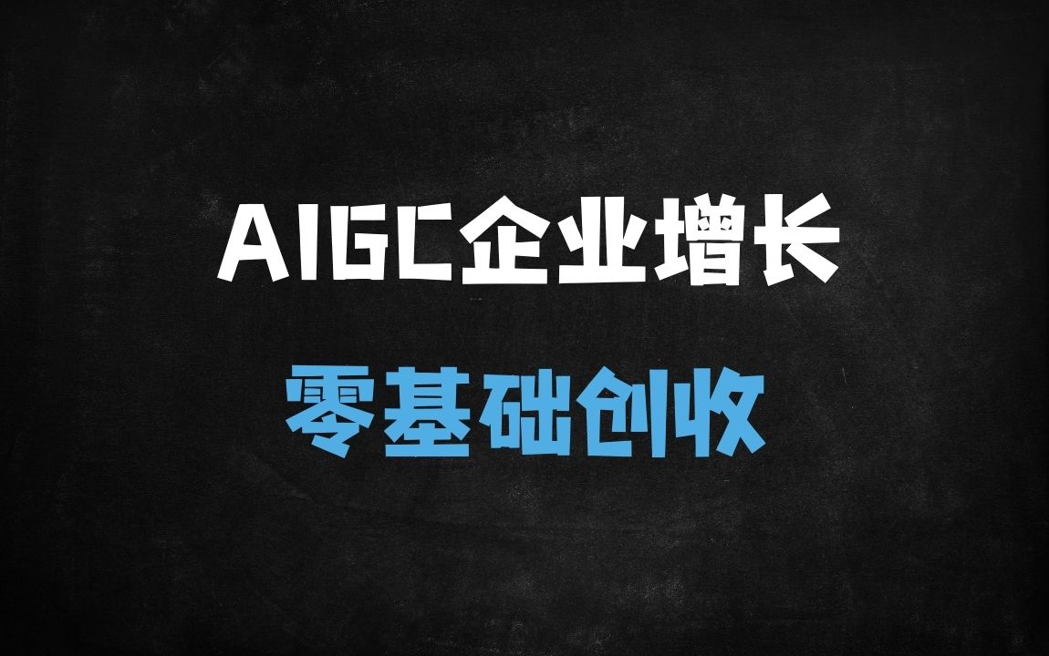 ﻿零基础玩转AIGC：30天打造爆款内容全流程实战指南（附私有化部署秘籍） - 商业财富课程