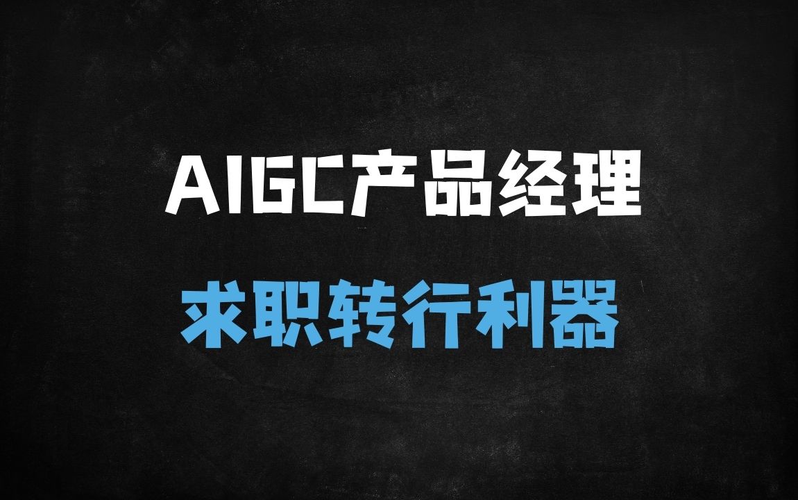 ﻿转行必看！AIGC产品经理特训营全解析：从入门到求职一站式指南 - 商业财富课程