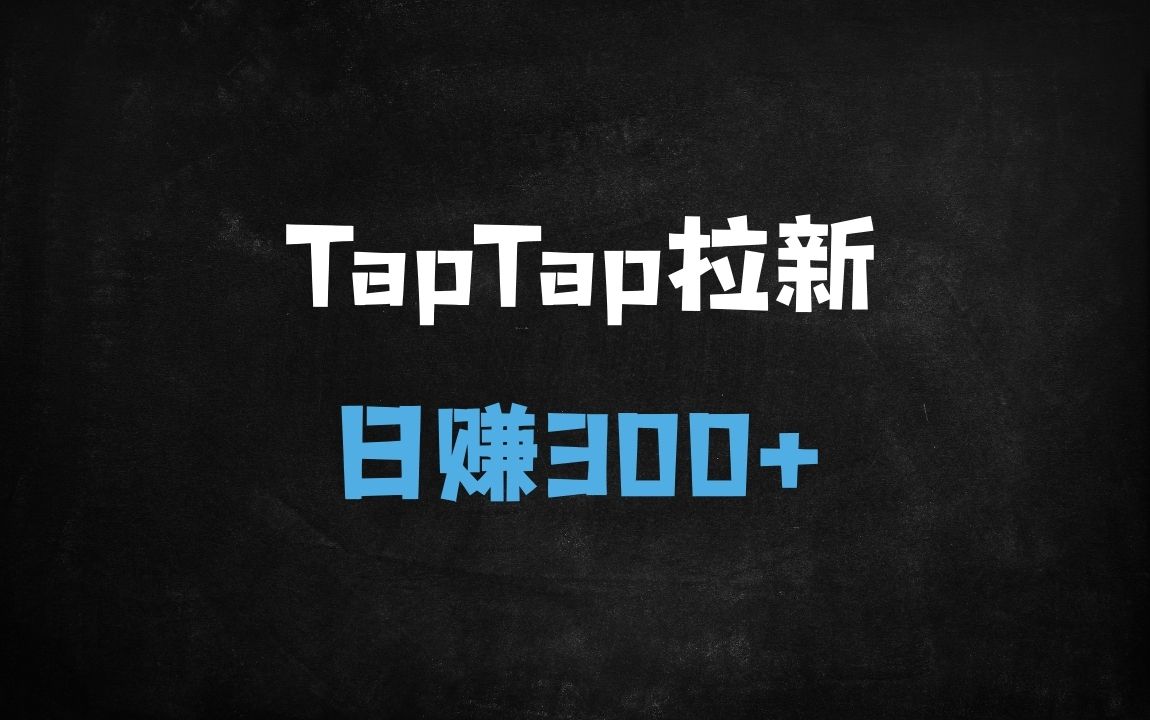 ﻿2025年TapTap拉新副业攻略：单设备日赚300+的矩阵玩法大揭秘（附技术教程） - 商业财富课程