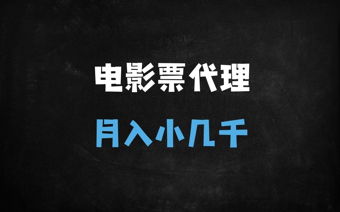 ﻿2025学生宝妈副业新选择：特惠电影票代理月入5000+实操指南，手把手教学！ - 商业财富课程