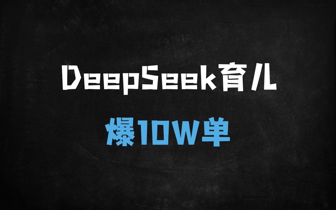 ﻿DeepSeek+剪映育儿带货全攻略：宝妈3步爆单10W+，AI变现实操手册 - 商业财富课程