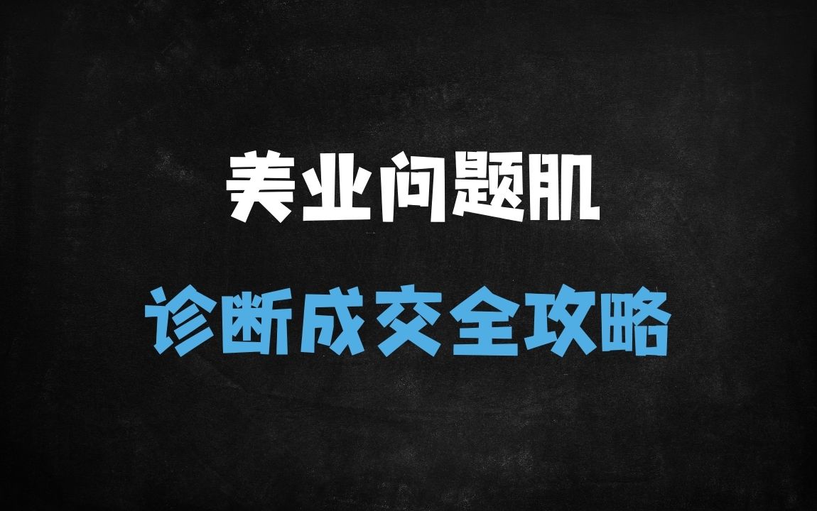 ﻿2025美业爆款攻略：抗衰老+问题肌诊断，全域流量变现秘籍（美业人必看） - 商业财富课程