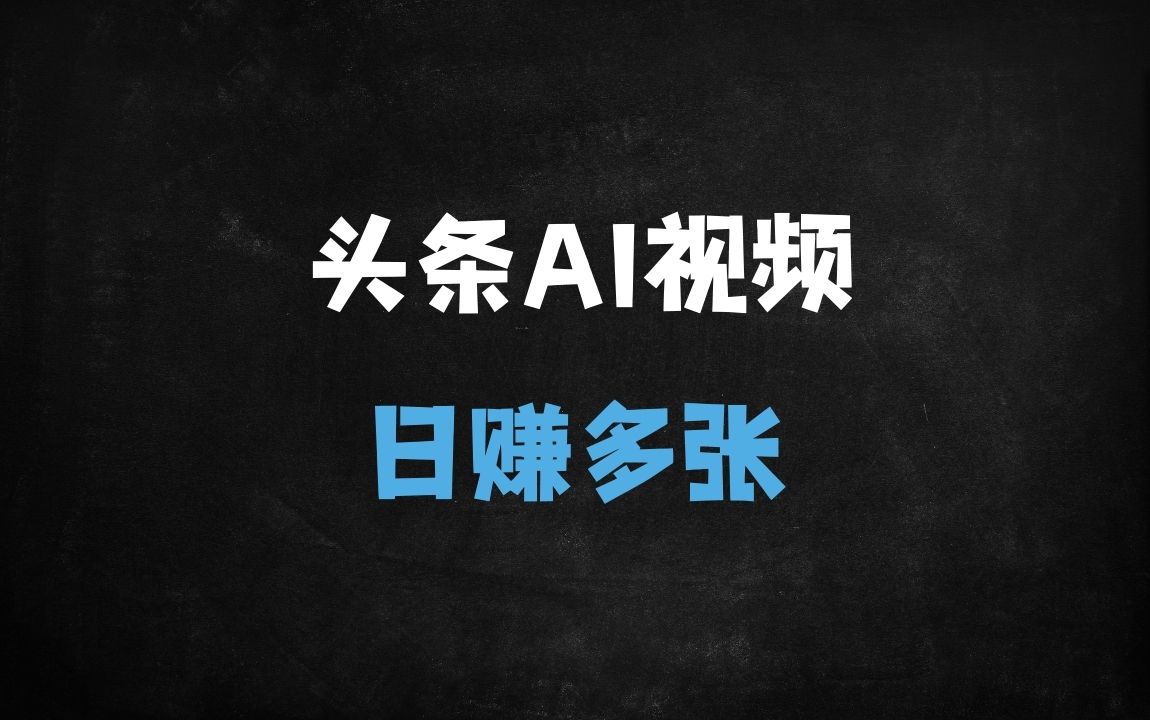 ﻿AI+今日头条半原创爆款视频实操：日入多张零门槛，新手3天上手攻略 - 商业财富课程