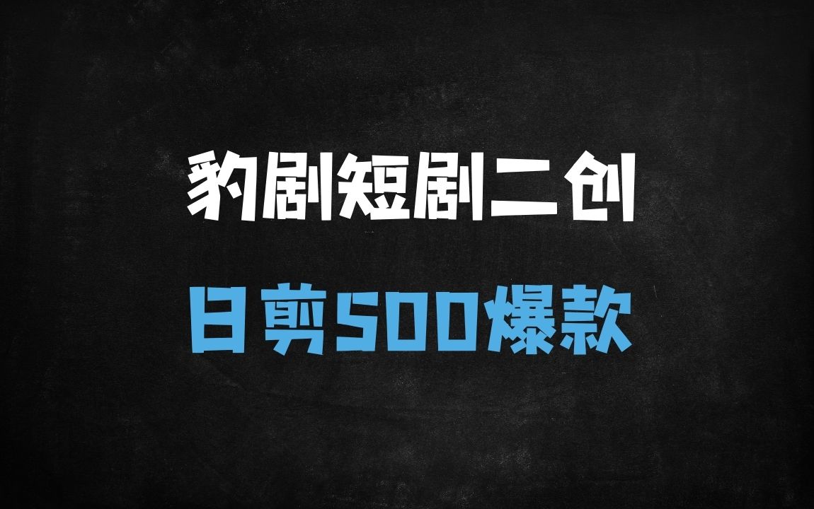 ﻿豹剧软件日剪500条爆款短剧推广秘籍：AI智能二创过原创技巧 - 商业财富课程