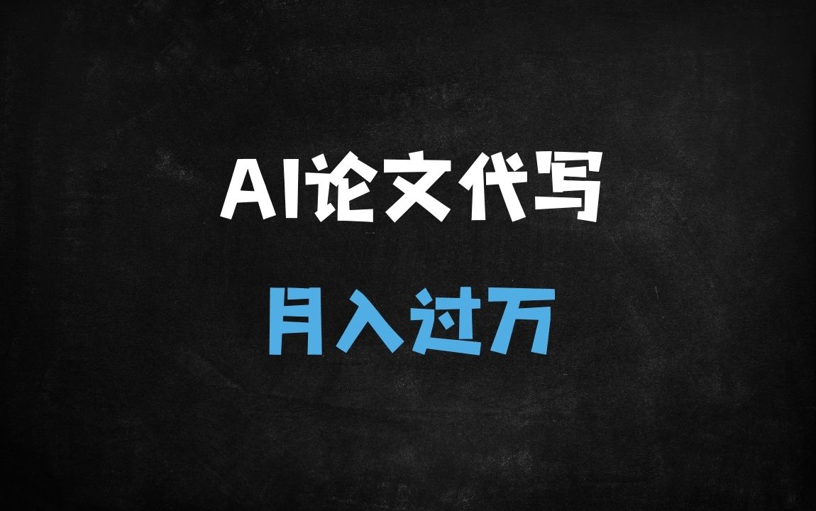 ﻿2025年AI代写论文赚钱攻略：用DeepSeek月入过万实操指南，旺季接单渠道全解析 - 商业财富课程