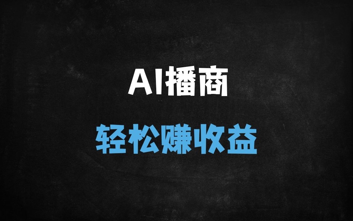 ﻿2025年AI无人直播变现实操课：零门槛保姆级教程，手把手教你月入10万+（附60节全流程视频） - 商业财富课程