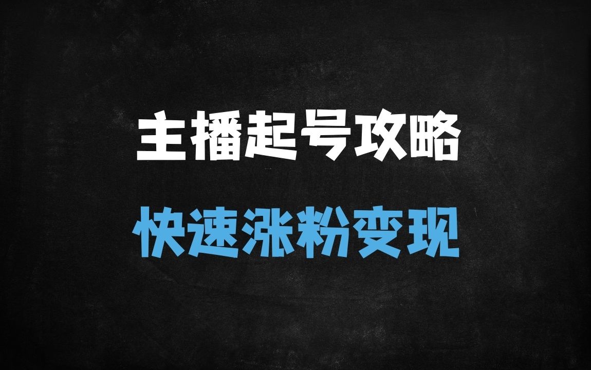 ﻿2025运营型主播起号全流程解析：90分钟从0到1实战指南（附最新起号策略） - 商业财富课程