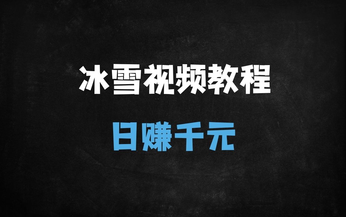 ﻿零基础用DeepSeek生成冰雪奇观爆款视频！日入1000+的保姆级教程 - 商业财富课程