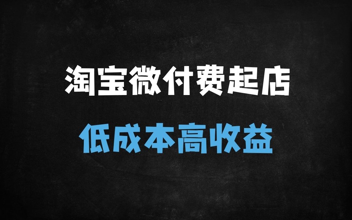 ﻿2025淘宝微付费起店实战指南：可复制的爆款打造全流程（附动销+人群搭建技巧） - 商业财富课程