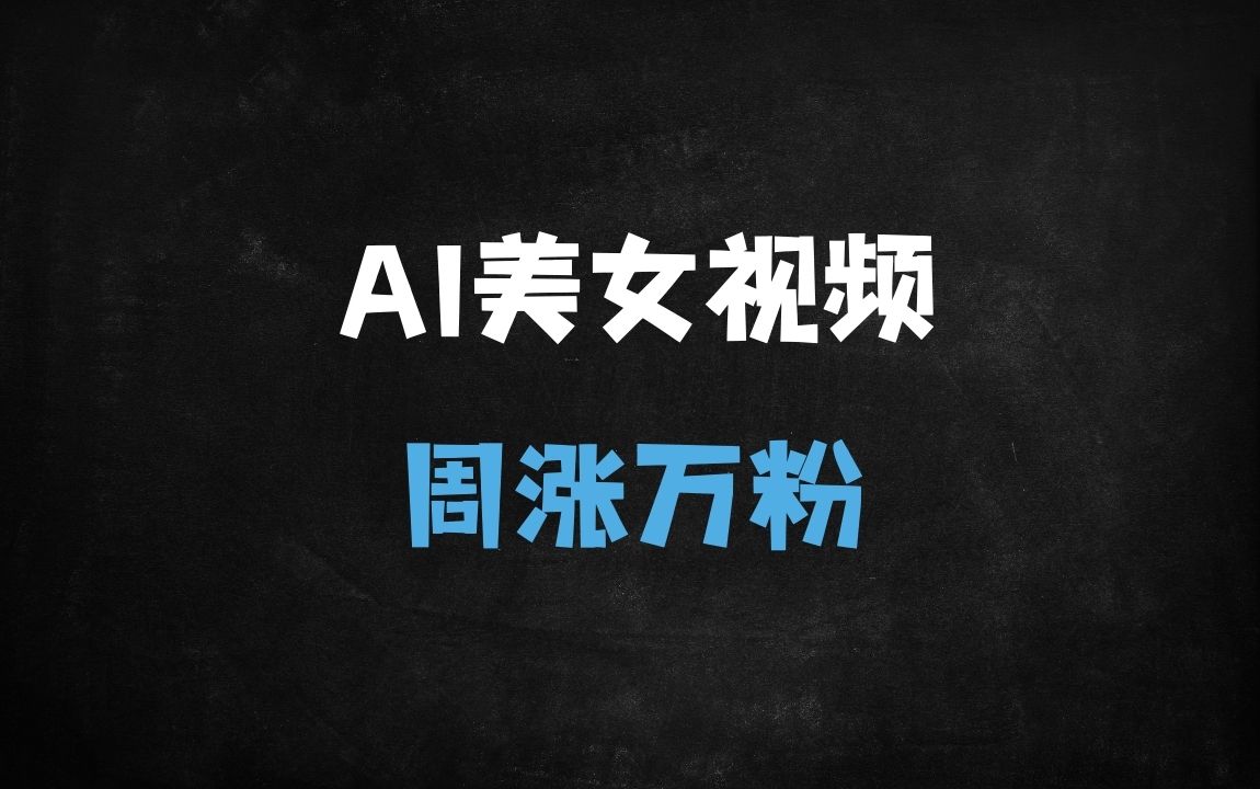 ﻿2025最新AI仿真人视频暴力引流技术：7天破万粉，日入多张收益揭秘 - 商业财富课程