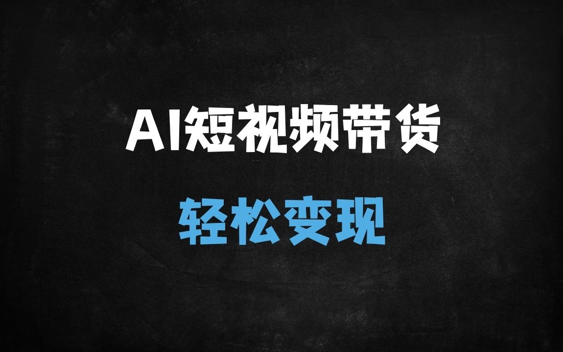 ﻿2025天诺老吴AI短视频带货实战课：零基础入门到爆款文案生成全解析 - 商业财富课程