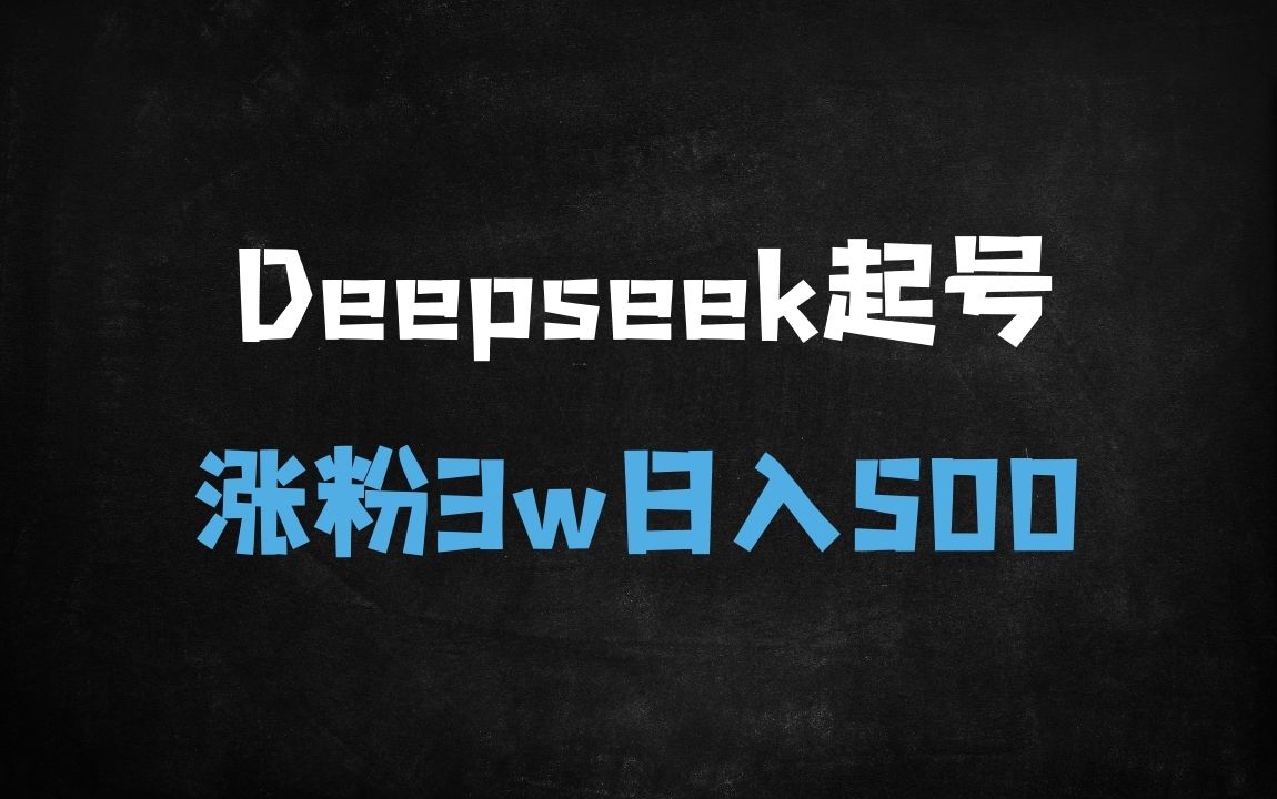 ﻿2025年DeepSeek养号秘籍：3天涨粉3万+，日入500+的5大变现攻略（附实操案例） - 商业财富课程