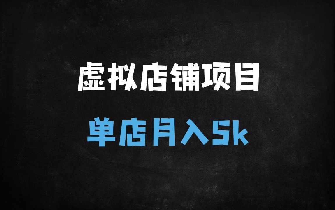 ﻿零成本虚拟项目实操指南：抖音/小红书/亚马逊多平台运营，单店月入5000+攻略 - 商业财富课程
