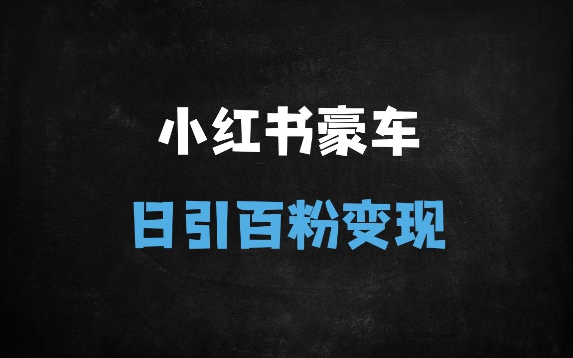 ﻿2025小红书创业粉引流实战：保姆级教程，日引100+精准流量，AI+矩阵玩法打造长效私域 - 商业财富课程