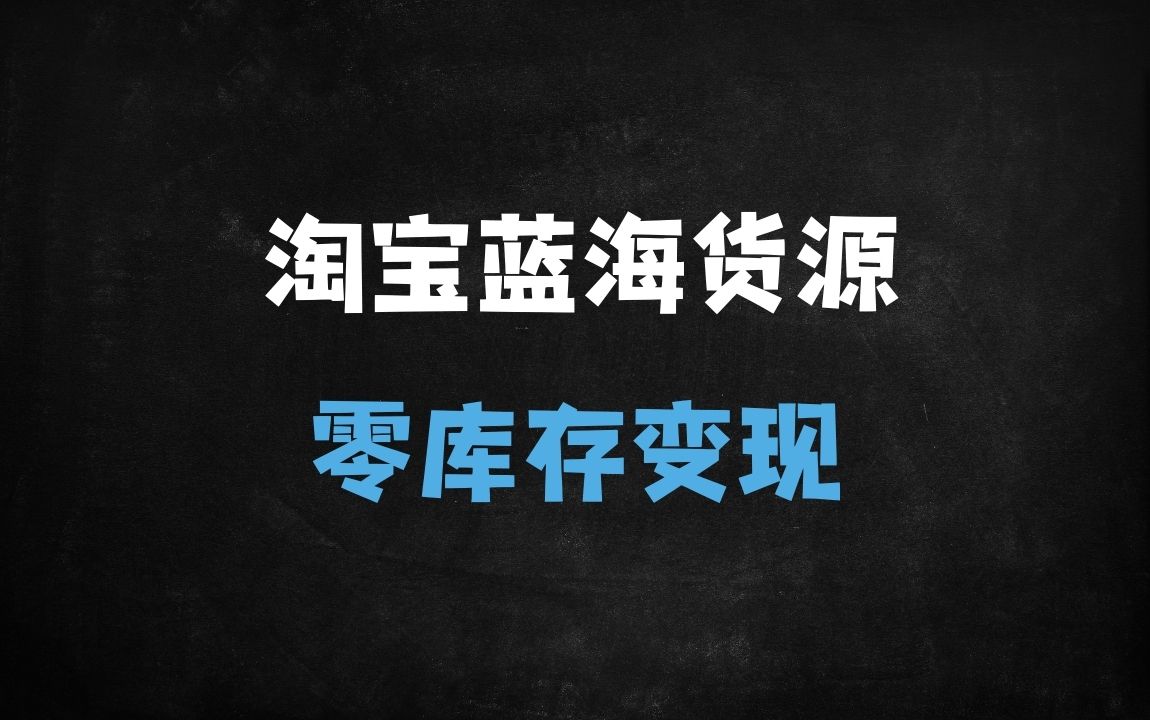 ﻿淘宝蓝海无货源课：精细化运营实战指南，19种高效选品技巧+规避降权风险（新手必学） - 商业财富课程