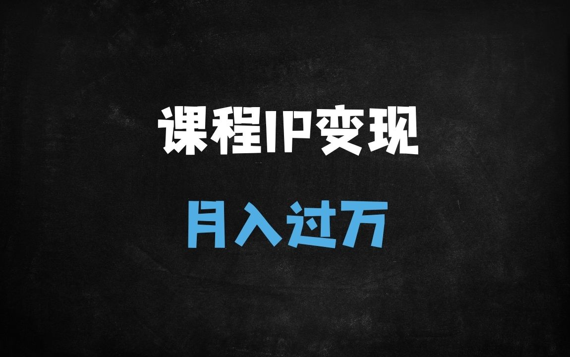 ﻿2025最新课程变现全攻略：私域+公域流量运营，打造月入过万的IP课贩秘诀 - 商业财富课程