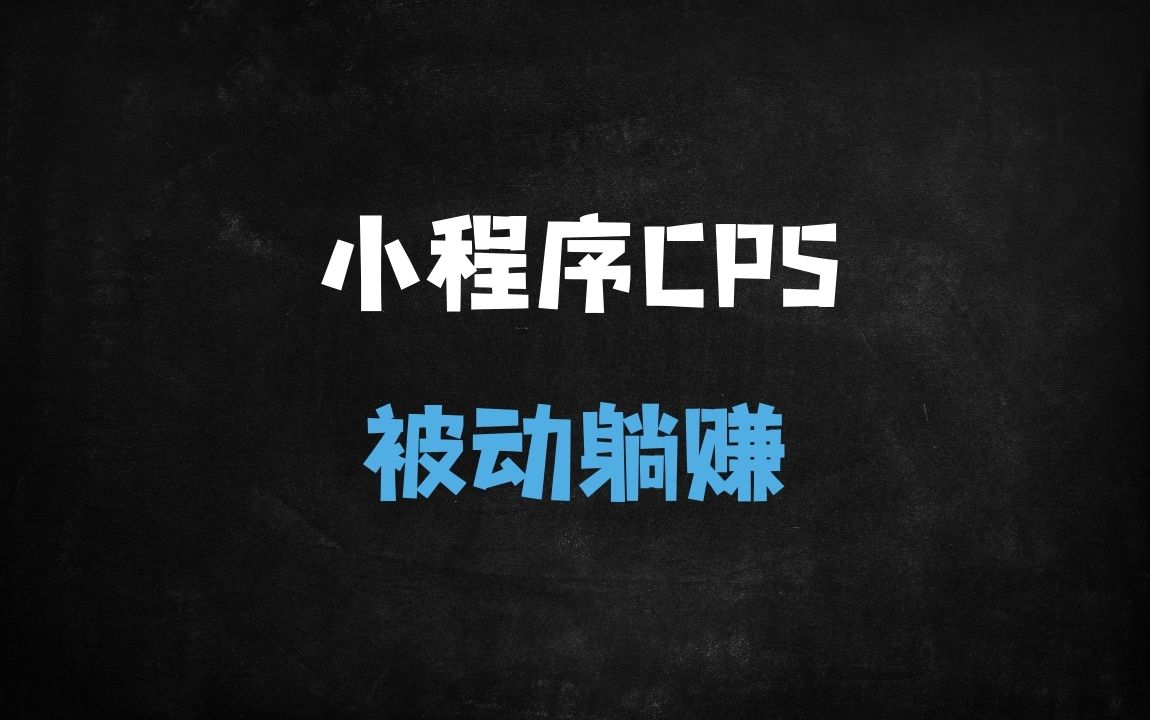 ﻿2025小程序CPS推广新玩法：小白轻松上手，日入900+被动收益实战教程 - 商业财富课程