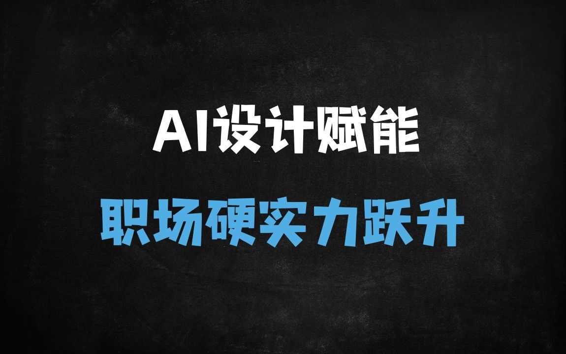 ﻿2025设计师必学！StableDiffusion+ControlNet全流程实战，10倍提升AI出图效率 - 商业财富课程