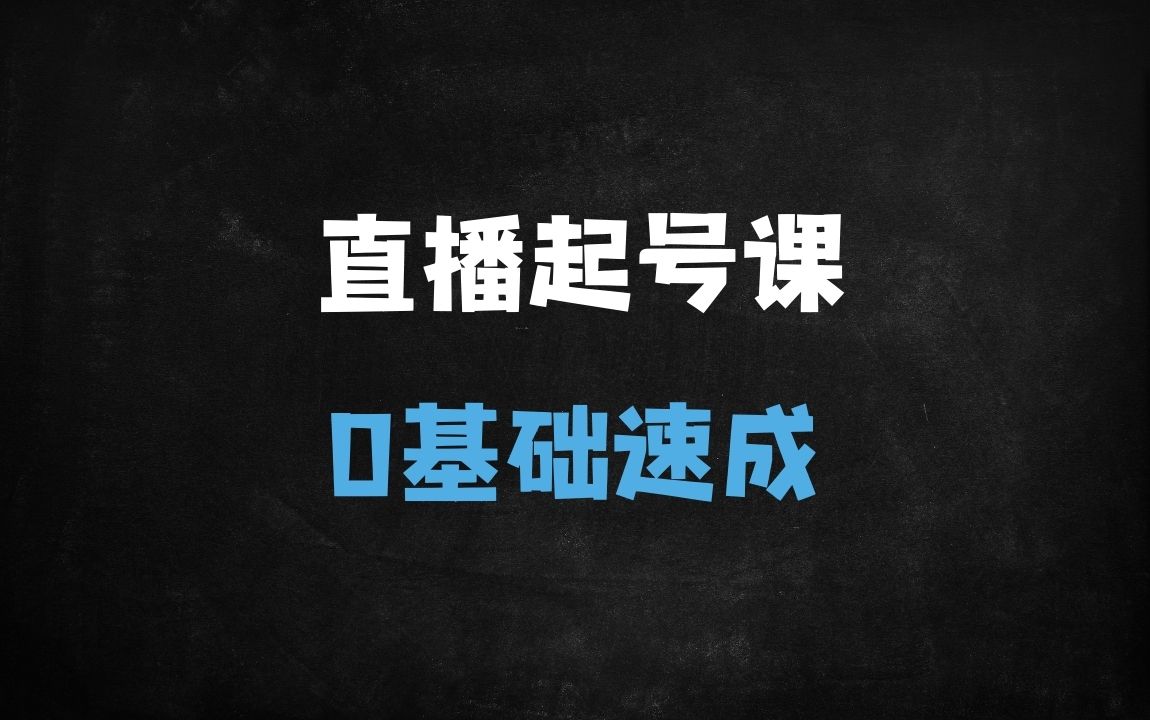﻿2025直播起号从01全攻略：新手3天破流量池，话术+标签+实操全解析（附课件） - 商业财富课程
