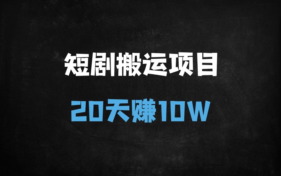 ﻿短剧搬运变现全攻略：20天爆单10W的核心技巧与六重变现模式解析 - 商业财富课程