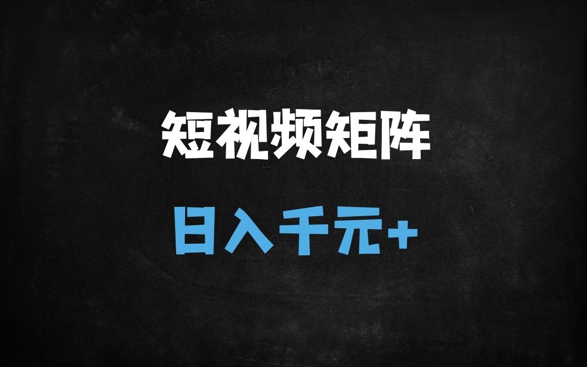 ﻿暴利新玩法！电影预告片矩阵操作，多号批量日入1000+（附实操教程） - 商业财富课程