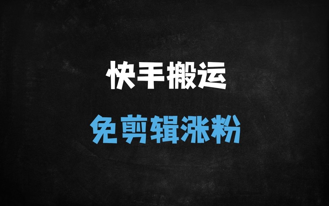 ﻿安卓手机快手搬运技术全解析：卡魔法实拍+MT管理器，纯搬运零剪辑玩法 - 商业财富课程