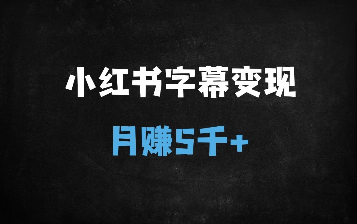 ﻿新手必看！小红书字幕作品爆款秘籍：5分钟一条，月入5k+的商单变现攻略 - 商业财富课程