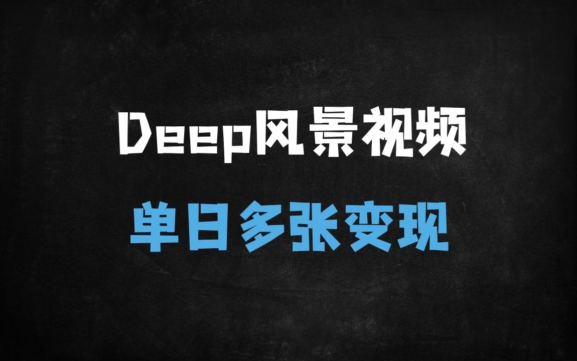 ﻿10分钟用DeepSeek制作治愈风景视频，单日多张变现实操教程 - 商业财富课程