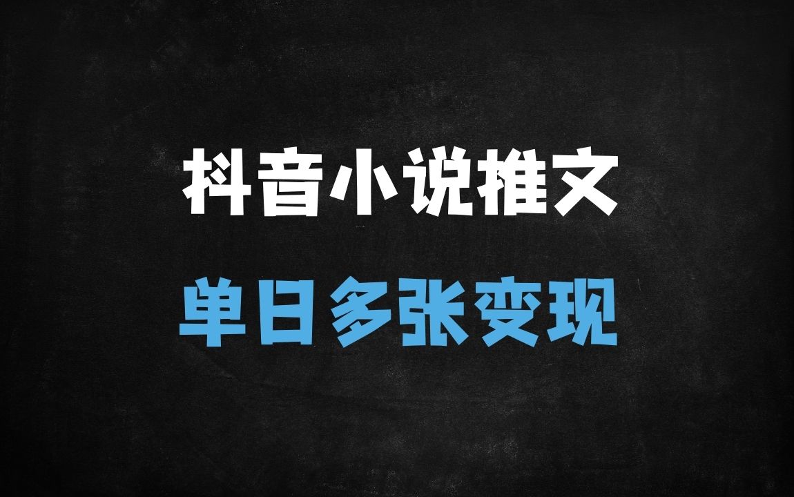 ﻿抖音小说推文新玩法：0粉账号单日多变现，动静结合图文引流知乎会员充值 - 商业财富课程