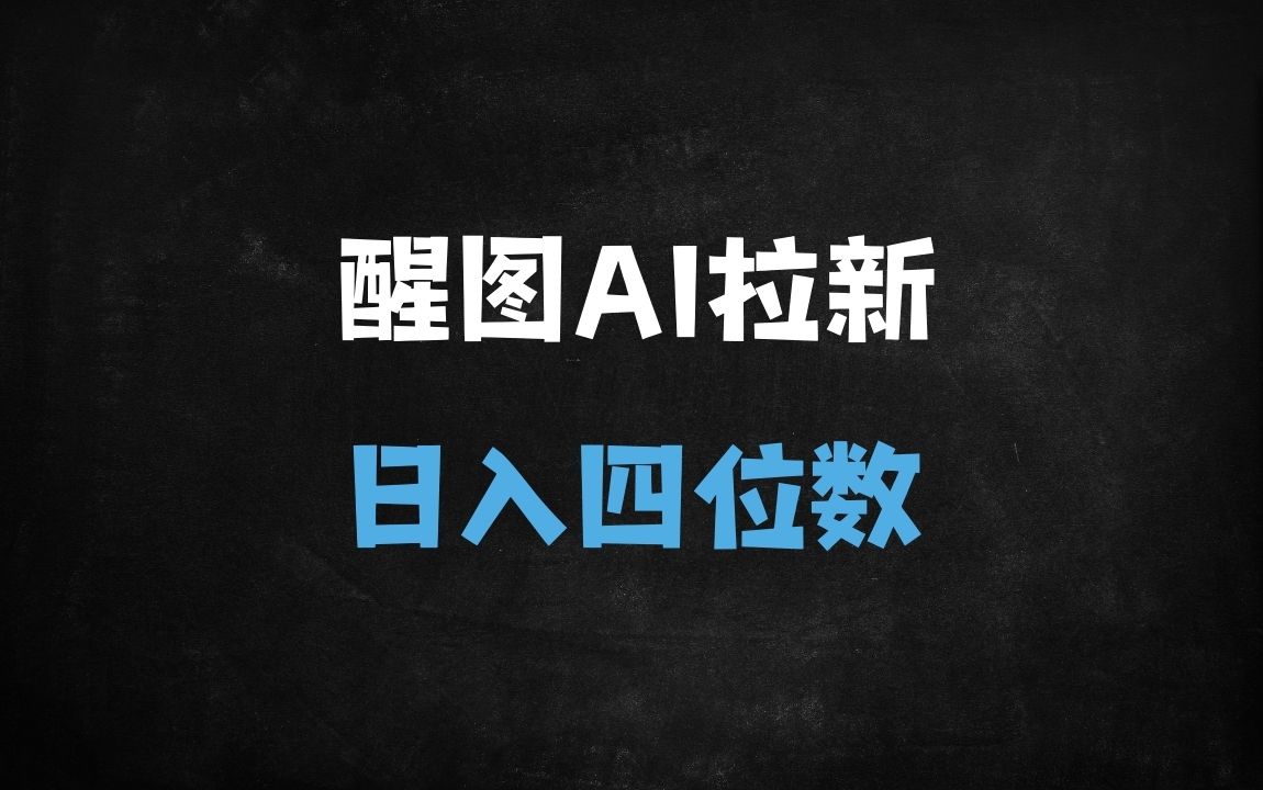 ﻿2025年AI新风口：醒图拉新项目，单号日入四位数，宝妈、小白均可轻松上手！ - 商业财富课程
