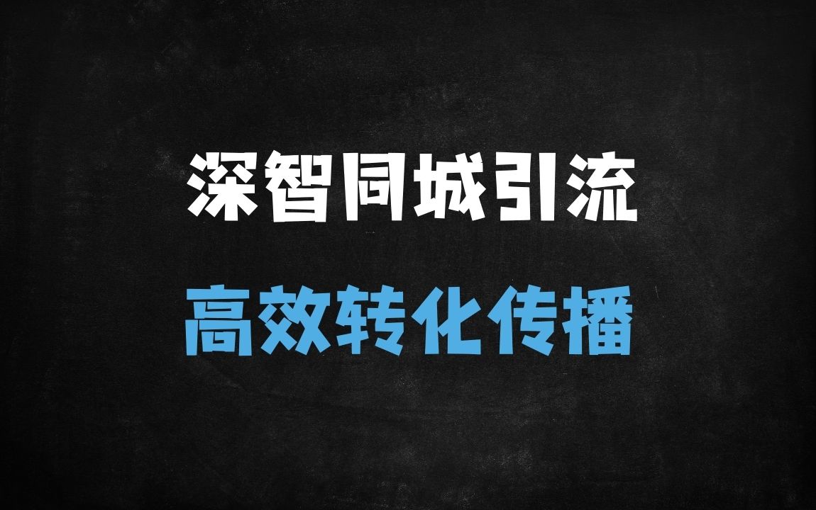 ﻿实体店老板必看!DeepSeek同城引流实战课：3天学会AI生成100条爆款短视频 - 商业财富课程