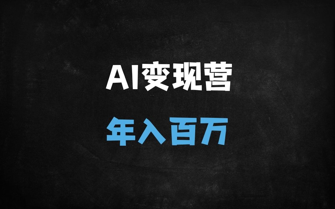 ﻿2025年AI超级个体变现实战：五大体系实现百万收入（附小红书/短视频全流程拆解） - 商业财富课程